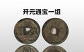 虎拍艺术网:第一代通宝钱-开元通宝