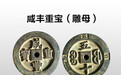 虎拍艺术网：咸丰重宝雕母钱赏析