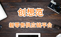 创想范：打造出商家信得过的货源平台