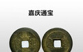 虎拍艺术网：清古泉珍品-嘉庆通宝
