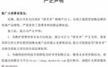 创维率先对假冒电视对说不 拼多多若继续纵容恐引发更多维权