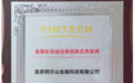 阿尔山金融科技荣获“金融区块链应用创新优秀案例”奖项