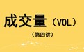 24【嘉可能】股市分析技术指标《成交量VOL》股票传统分析指标系统