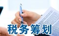 合理避税16招！老会计刚刚曝光，企业会计看完马上保存！