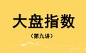 29【嘉可能】股市入门分析技术《大盘指数》股票传统分析技术课