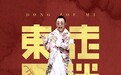 戴荃新单《东走迷》玩转国风 刮掀华语乐坛新潮流