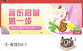 网易云音乐推出亲子频道 奶爸奶妈一键轻松育儿