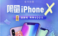 iPhoneX新机悄然涨价 二手iPhone X降价却供不应求