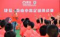 捷信携手泰山鲁能足球俱乐部举办小将足球挑战赛，助力青少年球员发展