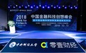 海象金服受邀参加2018中国金融科技创想峰会