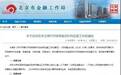 北京正式启动P2P平台现场检查，懒财网贷积极响应拥抱监管