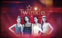 活力性感女团正式成团 Twinkle女团计划发布首张EP