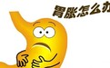 胃胀气怎么办？ 3大方法有效缓解胃胀气