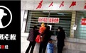 无尽的硝烟：医改十五年拉锯战