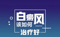 颈部白癜风的治疗方法有哪些？