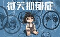 你知道微笑抑郁症远比抑郁症可怕吗?