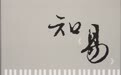 如何解读易经离卦？