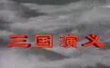 向经典致敬！94版《三国演义》播出25周年，已有18位演员去世！