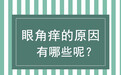 经常眼角痒  那你可得注意了！