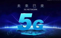 中国移动首部5G宣传片：让你直观感受5G到来后的生活