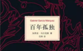 看完《百年孤独》的这15句话，你或许会重新读懂孤独