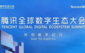 “两张网”负责人齐聚全球数字生态大会，腾讯亮出“史上最全阵容”