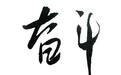 为实现新时代强军目标砥砺奋斗