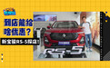 《芥末探店》新宝骏RS-5！买车就送7次免费保养？