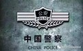 警心不老——记一名辅警的二十一载