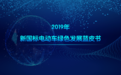 领跑新国标！雅迪联合多部门发布《2019年新国标电动车绿色发展蓝皮书》