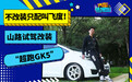 不改装只配叫飞度！山路试驾改装“超跑GK5”