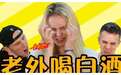 老外喝不惯中国白酒不仅因为辣 还有哪些原因