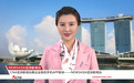 Newsasia亚洲新闻台APP正式上线，新加坡CNA亚洲新闻台独家报道