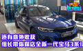 还有意外收获 组长带你探店全新一代宝马3系！
