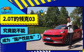 2.0T的领克03究竟能不能算是“国产性能车”？