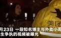 毫无诚意！女博主打外卖小哥后，为此道歉却关评论？