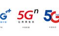 给三大运营商的5G品牌LOGO亮三点