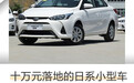 十万元落地的日系小型车：丰田YARiS L 致享对比本田锋范