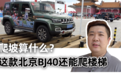 试驾《战狼2》吴京同款SUV，北京BJ40城市猎人版来了 汽车Vlog154