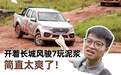 开着长城风骏7玩泥浆的体验，简直太爽了！【汽车Vlog157】