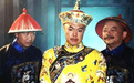 嘉庆皇帝急抄和珅  他聪明一世为何没早做打算？