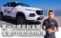 第一次感受到宝骏510 CVT车型是如此的平顺【汽车Vlog163】