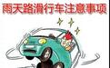 雨天路滑安全行车注意事项