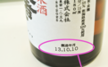 关于清酒保质期的2个问题 你要知道以下几点！