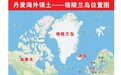 特朗普盯上的格陵兰岛 51年前差点被美国轰炸机“核平”