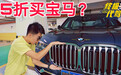 宝马员工内部购车折扣曝光，网友:冲这个价格，我想去宝马上班