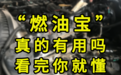 “燃油宝”真是个宝？看完你就明白了