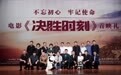 聂远现身北京大学百年讲堂 出席《决胜时刻》见面会