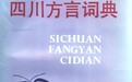 辟谣：四川话当年因一票之差未当选普通话？假的