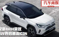 全新RAV4荣放：SUV界的潮流ICON | 汽车商报